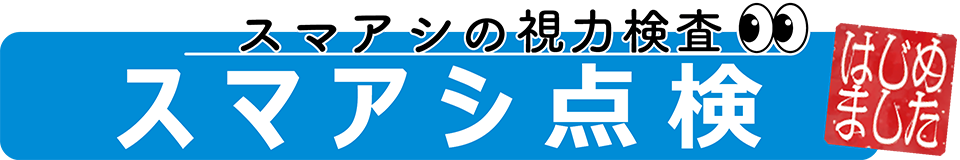 スマアシ点検